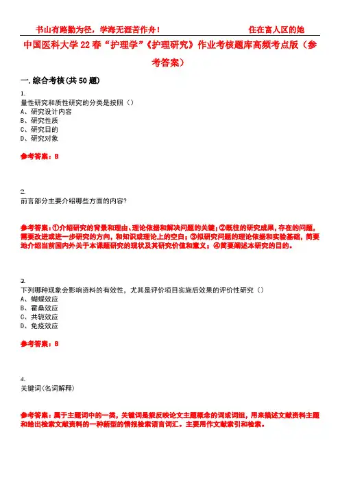 中国医科大学22春“护理学”《护理研究》作业考核题库高频考点版(参考答案)试题号3