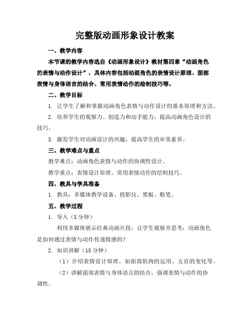 完整版动画形象设计教案