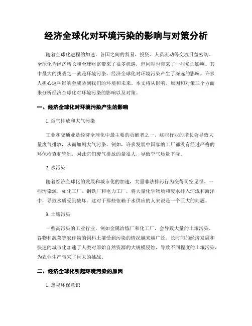 经济全球化对环境污染的影响与对策分析