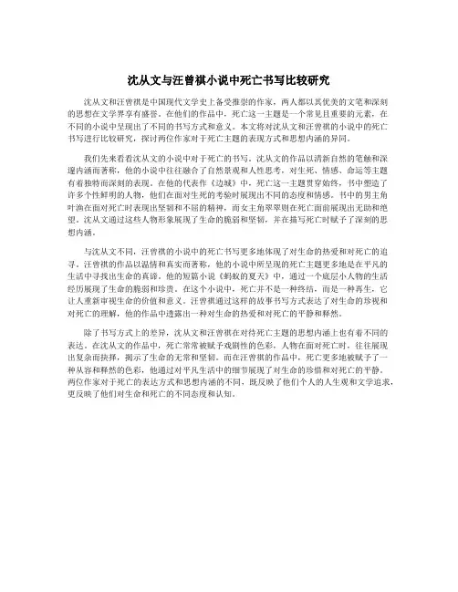 沈从文与汪曾祺小说中死亡书写比较研究