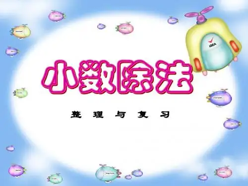 小数除法重难点啦