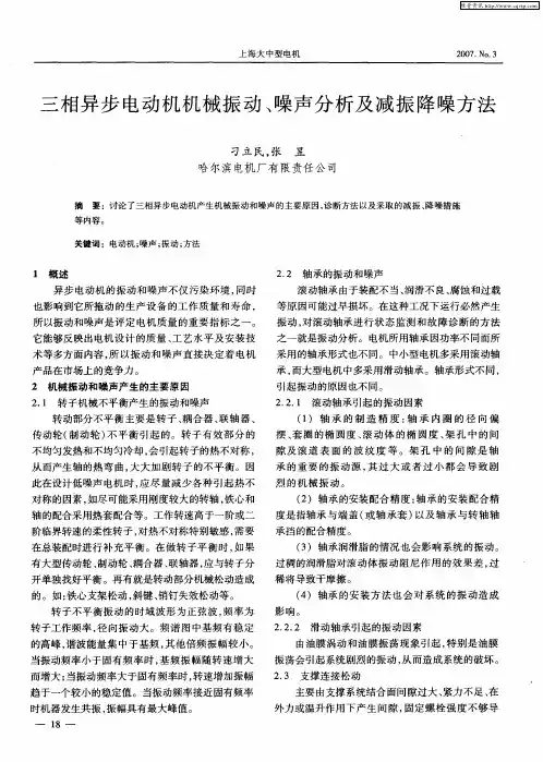 三相异步电动机机械振动、噪声分析及减振降噪方法