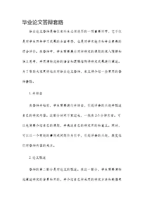 毕业论文答辩套路