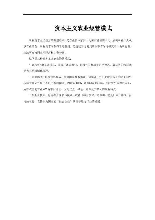 资本主义农业经营模式