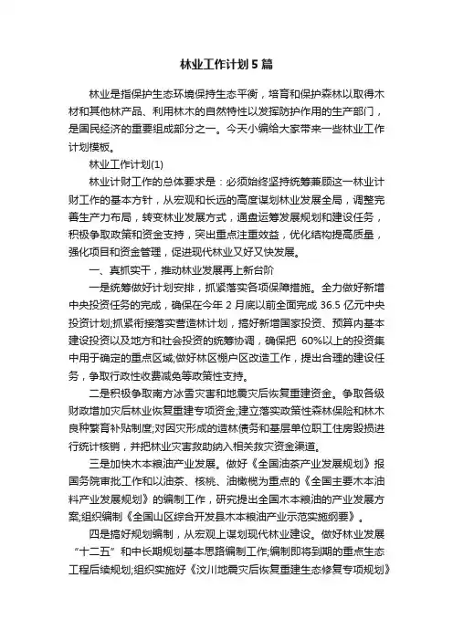 林业工作计划5篇