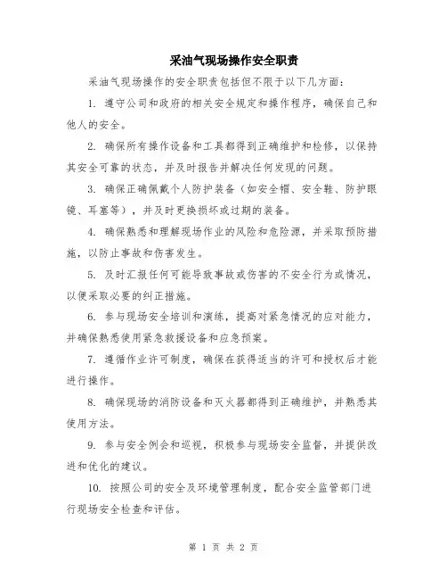 采油气现场操作安全职责