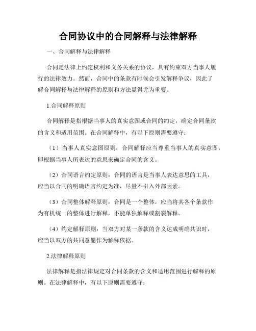 合同协议中的合同解释与法律解释