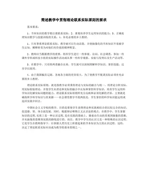 简述教学中贯彻理论联系实际原则的要求