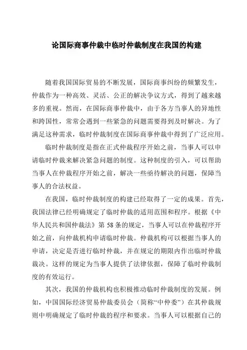 论国际商事仲裁中临时仲裁制度在我国的构建