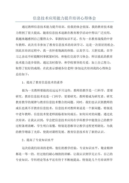 信息技术应用能力提升培训心得体会