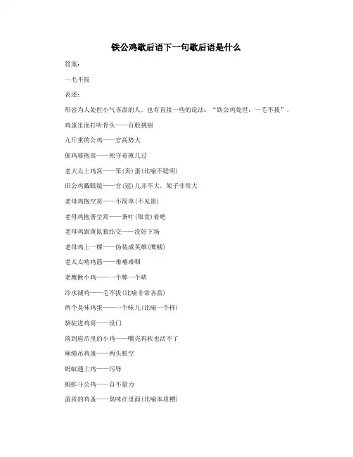 铁公鸡歇后语下一句歇后语是什么