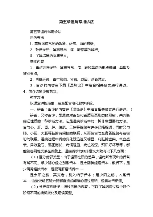 第五章温病常用诊法