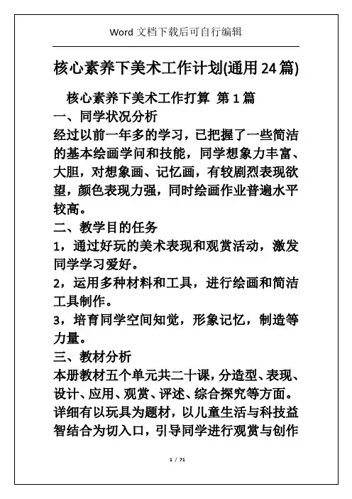 核心素养下美术工作计划(通用24篇)