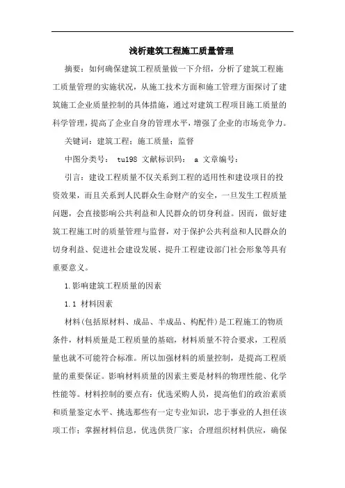 浅析建筑工程施工质量管理