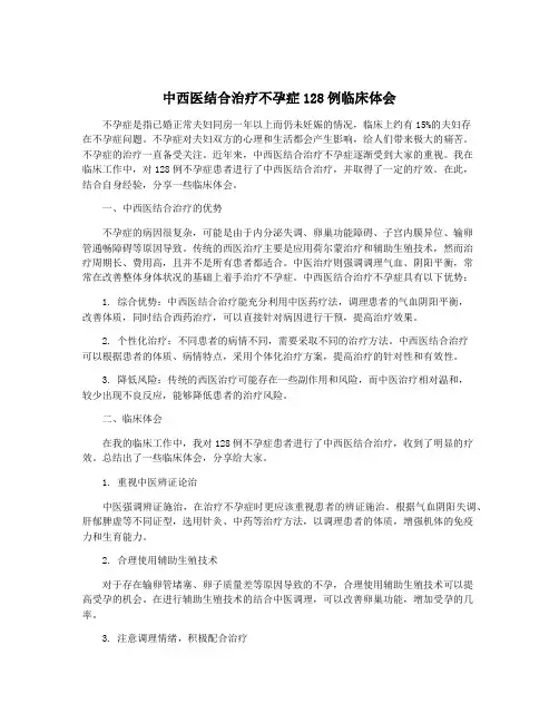 中西医结合治疗不孕症128例临床体会