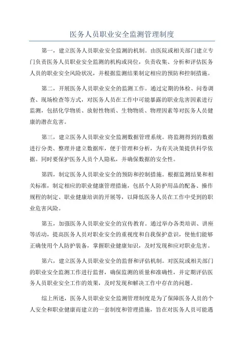 医务人员职业安全监测管理制度
