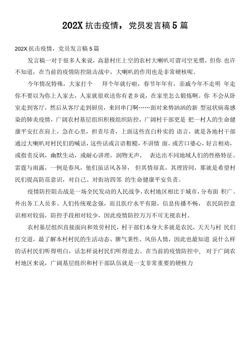 2020抗击疫情,党员发言稿5篇
