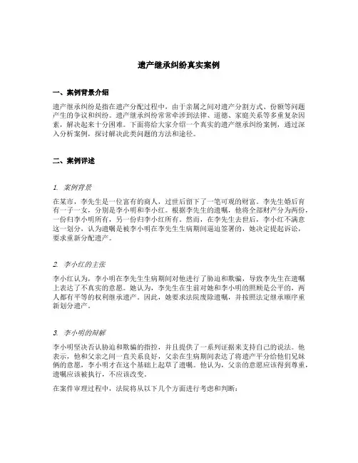 遗产继承纠纷真实案例