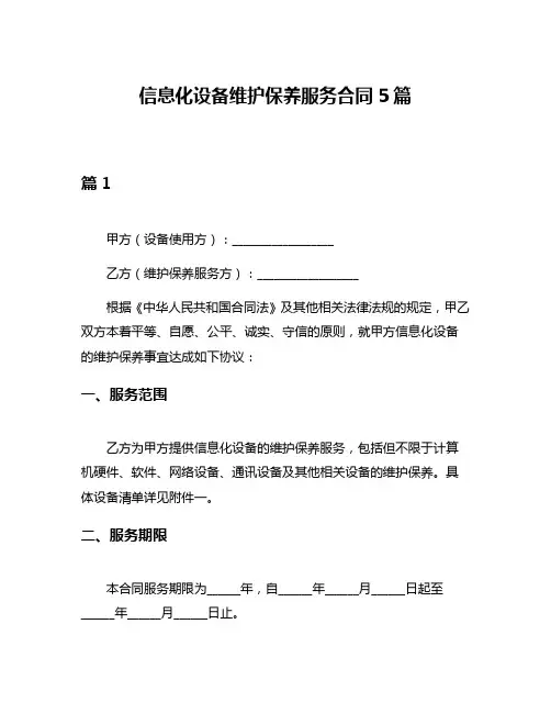 信息化设备维护保养服务合同5篇