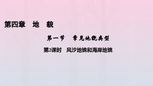 新教材2023年高中地理 第4章第2课时 风沙地貌和海岸地貌课件 新人教版必修第一册