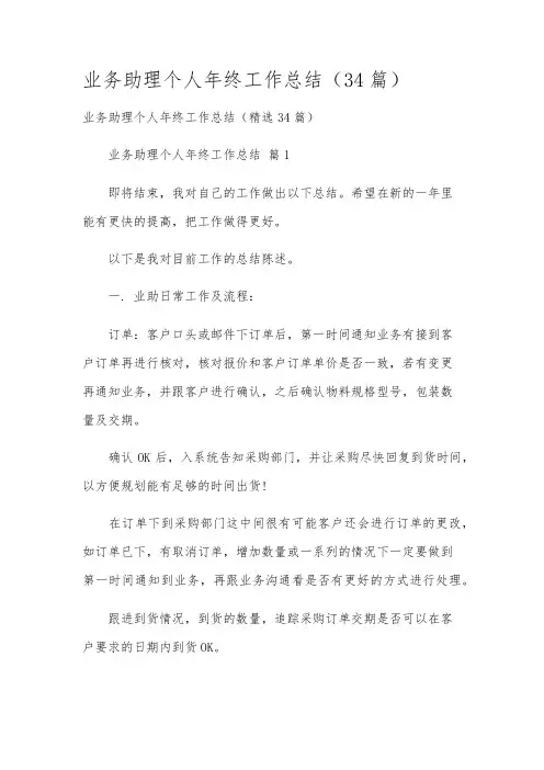 业务助理个人年终工作总结(34篇)