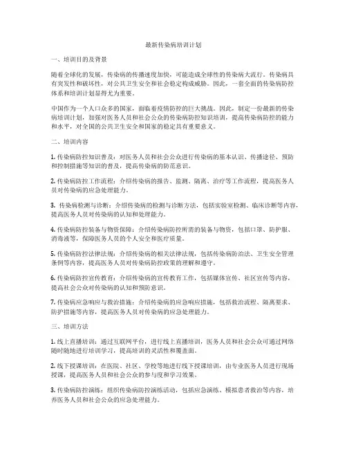 最新传染病培训计划