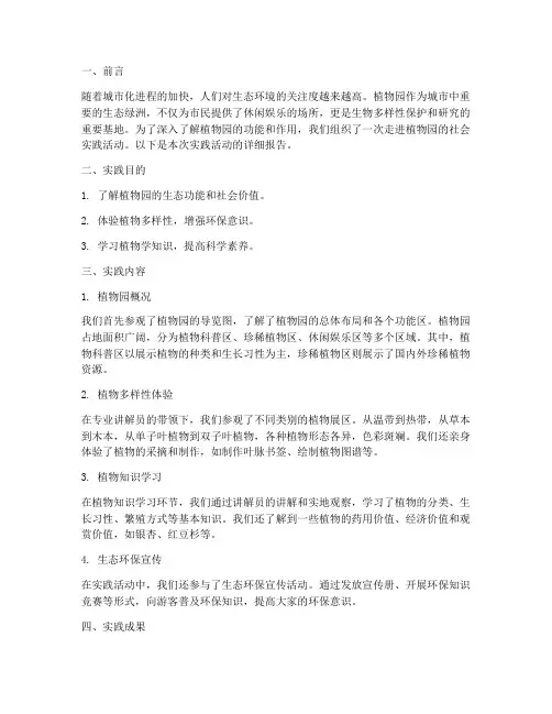 走进植物园社会实践报告