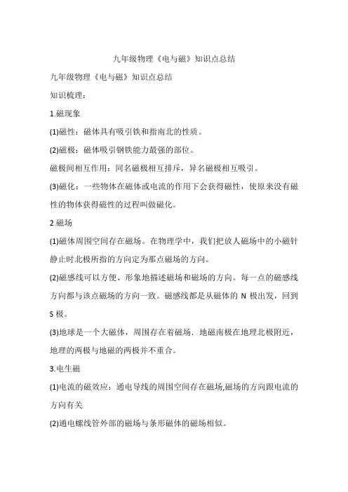 九年级物理《电与磁》知识点总结