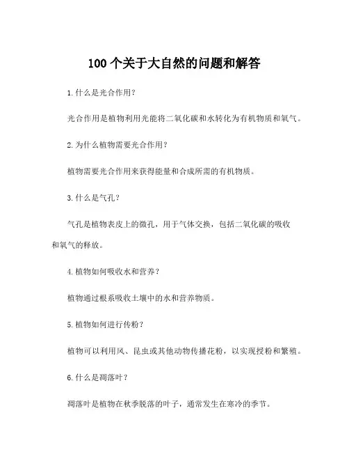 100个关于大自然的问题和解答