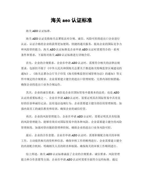 海关aeo认证标准