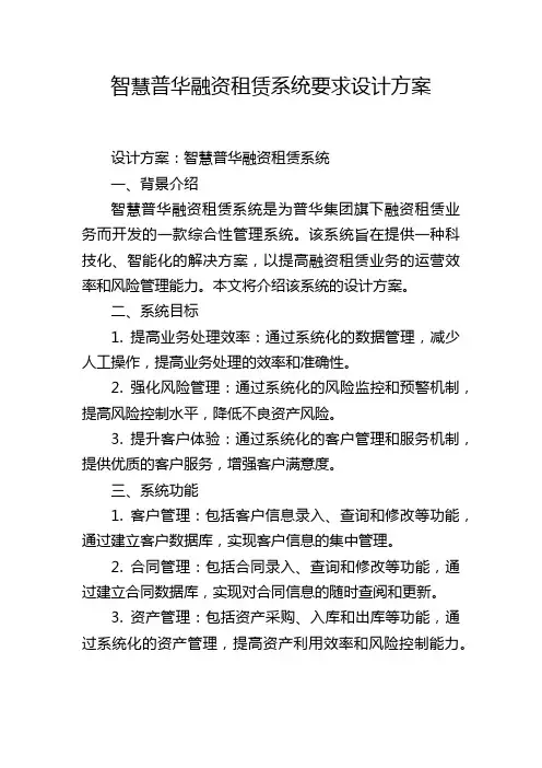 智慧普华融资租赁系统要求设计方案