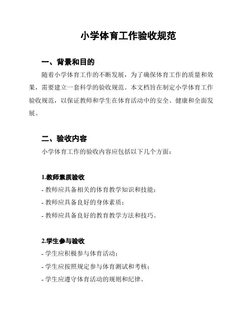 小学体育工作验收规范