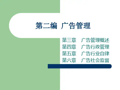广告管理概述 