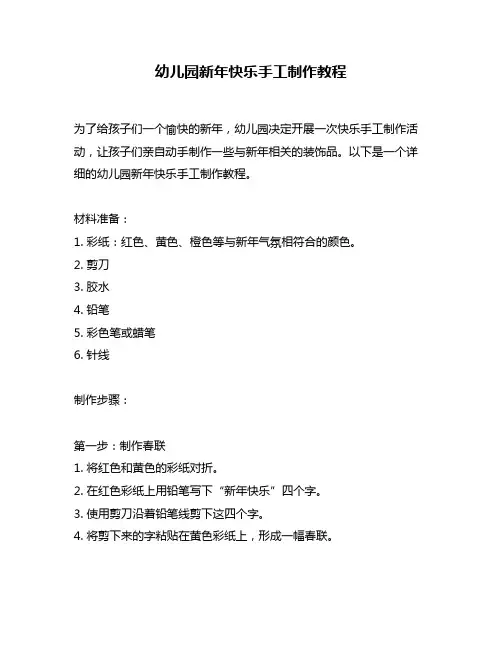 幼儿园新年快乐手工制作教程