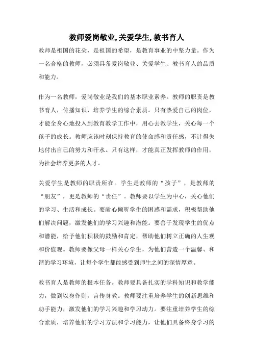 教师爱岗敬业,关爱学生,教书育人