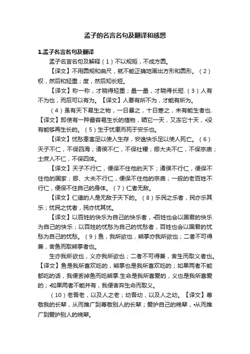 孟子的名言名句及翻译和感想