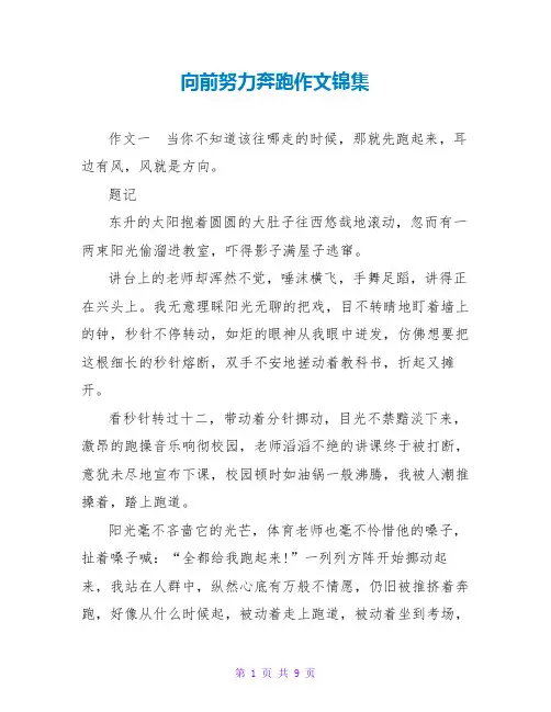 向前努力奔跑作文锦集