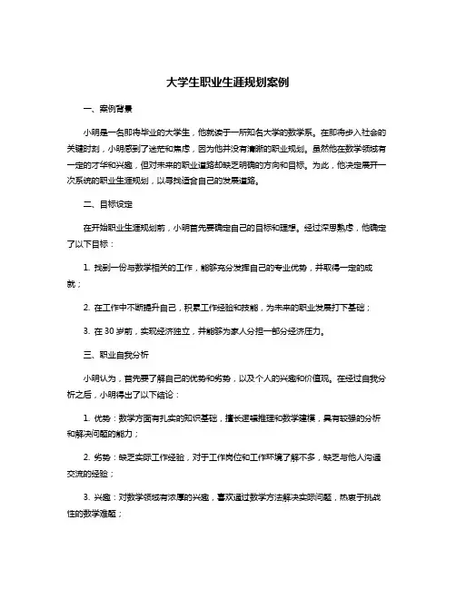 大学生职业生涯规划案例