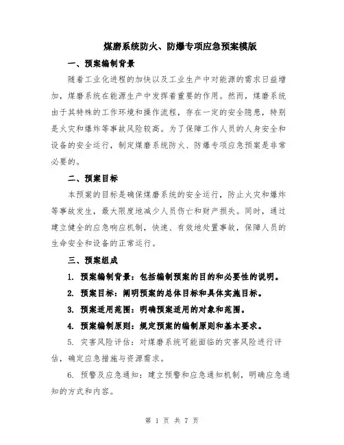 煤磨系统防火、防爆专项应急预案模版