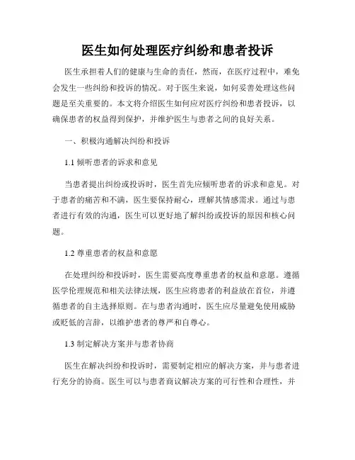医生如何处理医疗纠纷和患者投诉