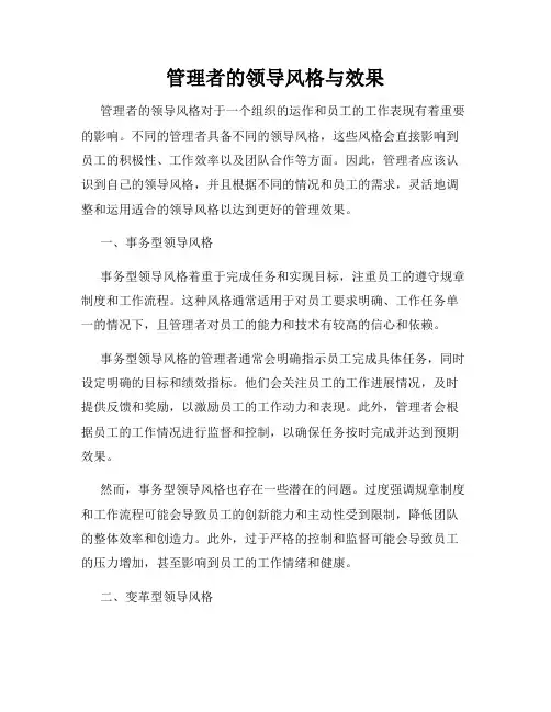 管理者的领导风格与效果