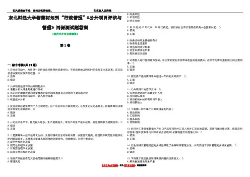 东北财经大学智慧树知到“行政管理”《公共项目评估与管理》网课测试题答案1