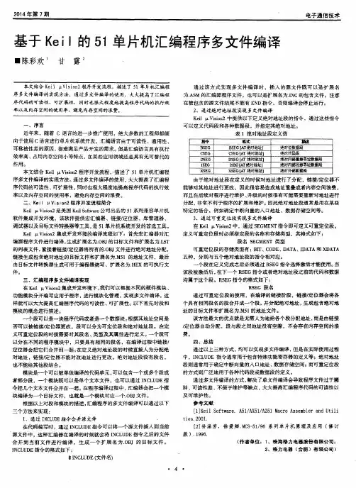 基于Keil的51单片机汇编程序多文件编译
