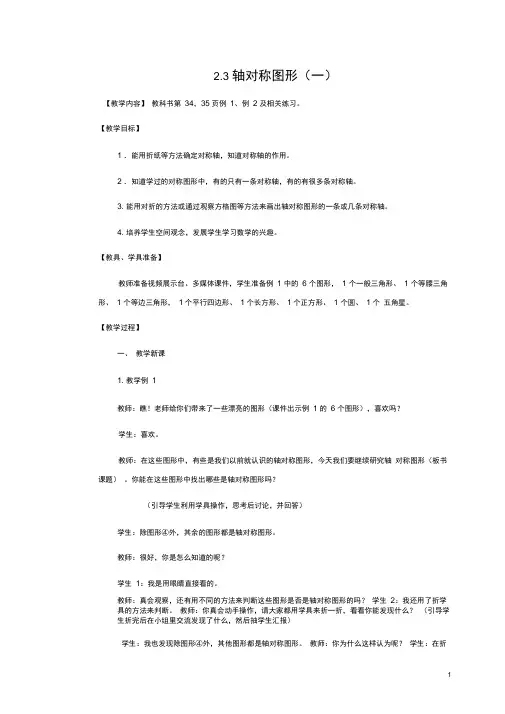 五年级数学上册第二单元图形的平移旋转与对称2.3轴对称图形一教案西师大