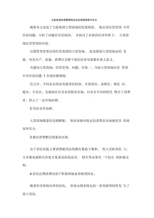 大型商场经营管理现状及改进措施探讨论文.docx