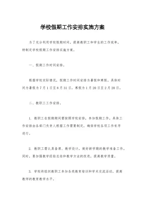 学校假期工作安排实施方案