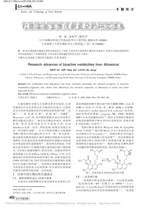 红曲霉菌生物代谢成分的研究进展_周波