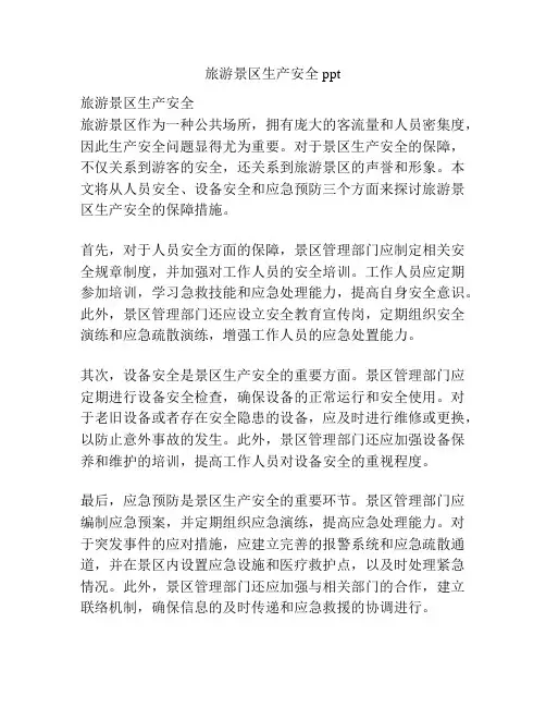 旅游景区生产安全ppt