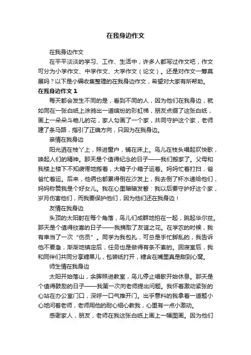 在我身边作文