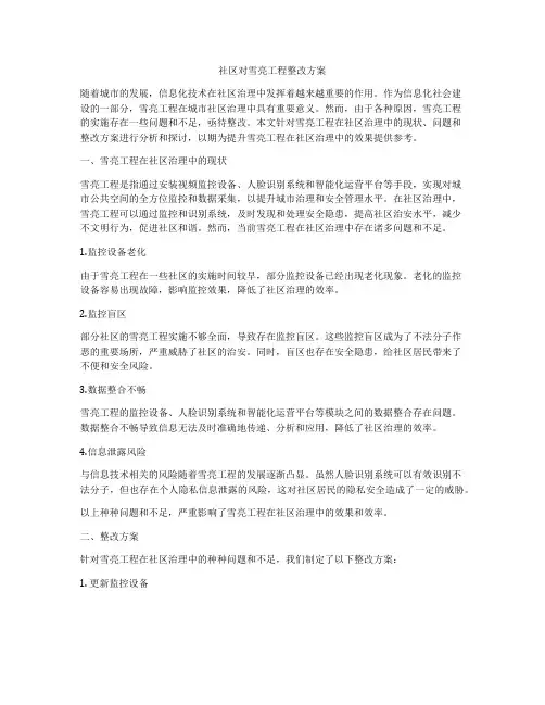 社区对雪亮工程整改方案